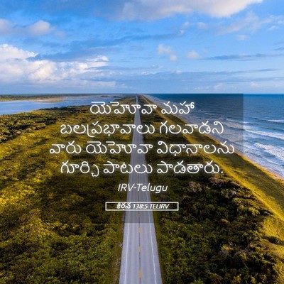 Picture 05 - కీర్తన 138:5 TELIRV - యెహోవా మహా - Bible Verse Picture