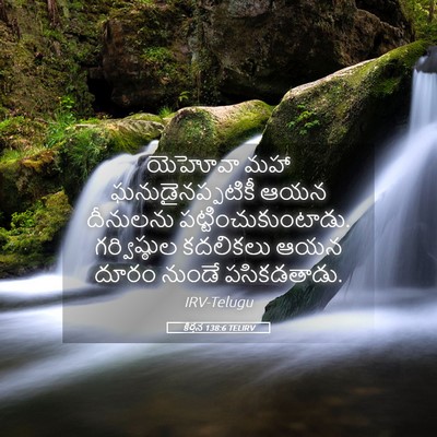 Picture 05 - కీర్తన 138:6 TELIRV - యెహోవా మహా - Bible Verse Picture