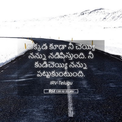 Picture 05 - కీర్తన 139:10 TELIRV - అక్కడ కూడా నీ - Bible Verse Picture