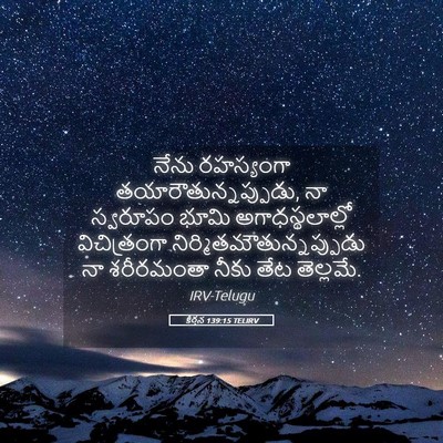 Picture 05 - కీర్తన 139:15 TELIRV - నేను రహస్యంగా - Bible Verse Picture