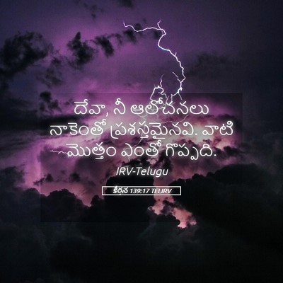 Picture 05 - కీర్తన 139:17 TELIRV - దేవా, నీ ఆలోచనలు - Bible Verse Picture