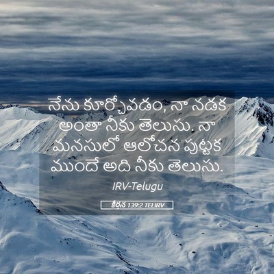 Picture 05 - కీర్తన 139:2 TELIRV - నేను కూర్చోవడం, నా - Bible Verse Picture