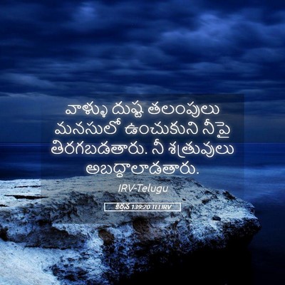 Picture 05 - కీర్తన 139:20 TELIRV - వాళ్ళు దుష్ట - Bible Verse Picture