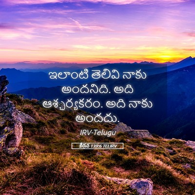 Picture 05 - కీర్తన 139:6 TELIRV - ఇలాంటి తెలివి - Bible Verse Picture
