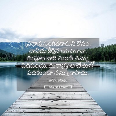 Picture 05 - కీర్తన 140:1 TELIRV - ప్రధాన - Bible Verse Picture