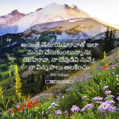 Picture 05 - కీర్తన 140:6 TELIRV - అయితే నేను - Bible Verse Picture