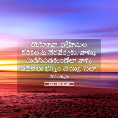 Picture 05 - కీర్తన 140:8 TELIRV - యెహోవా, - Bible Verse Picture
