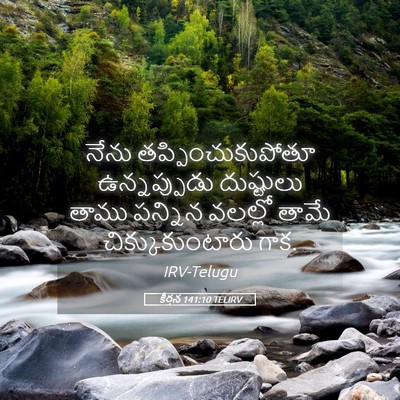 Picture 05 - కీర్తన 141:10 TELIRV - నేను - Bible Verse Picture