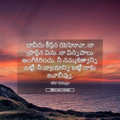 Picture 05 - కీర్తన 143:1 TELIRV - దావీదు కీర్తన - Bible Verse Picture