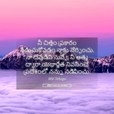 Picture 05 - కీర్తన 143:10 TELIRV - నీ చిత్తం ప్రకారం - Bible Verse Picture