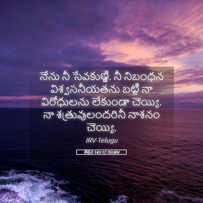 Picture 05 - కీర్తన 143:12 TELIRV - నేను నీ సేవకుణ్ణి. - Bible Verse Picture