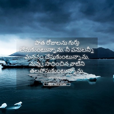 Picture 05 - కీర్తన 143:5 TELIRV - పాత రోజులను - Bible Verse Picture