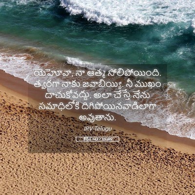 Picture 05 - కీర్తన 143:7 TELIRV - యెహోవా, నా ఆత్మ - Bible Verse Picture