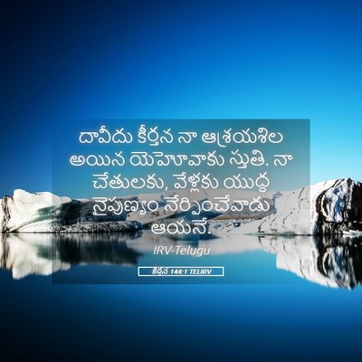 Picture 05 - కీర్తన 144:1 TELIRV - దావీదు కీర్తన నా - Bible Verse Picture