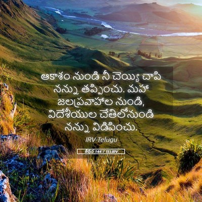Picture 05 - కీర్తన 144:7 TELIRV - ఆకాశం నుండి నీ - Bible Verse Picture