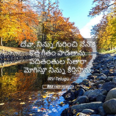 Picture 05 - కీర్తన 144:9 TELIRV - దేవా, నిన్ను - Bible Verse Picture