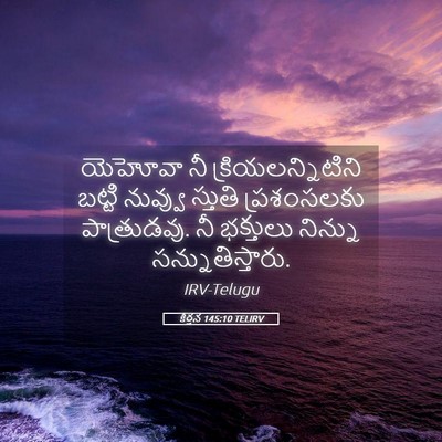 Picture 05 - కీర్తన 145:10 TELIRV - యెహోవా నీ - Bible Verse Picture