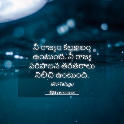 Picture 05 - కీర్తన 145:13 TELIRV - నీ రాజ్యం కలకాలం - Bible Verse Picture