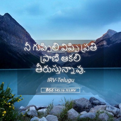 Picture 05 - కీర్తన 145:16 TELIRV - నీ గుప్పిలి - Bible Verse Picture