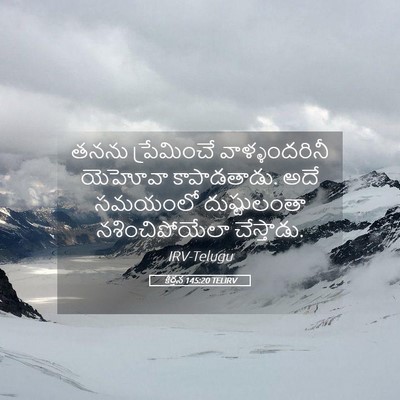 Picture 05 - కీర్తన 145:20 TELIRV - తనను ప్రేమించే - Bible Verse Picture