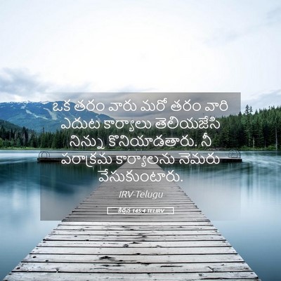 Picture 05 - కీర్తన 145:4 TELIRV - ఒక తరం వారు మరో తరం - Bible Verse Picture