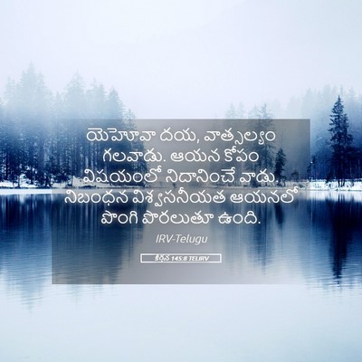 Picture 05 - కీర్తన 145:8 TELIRV - యెహోవా దయ, - Bible Verse Picture