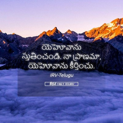 Picture 05 - కీర్తన 146:1 TELIRV - యెహోవాను - Bible Verse Picture