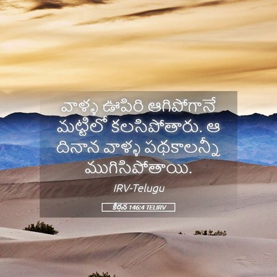 Picture 05 - కీర్తన 146:4 TELIRV - వాళ్ళ ఊపిరి - Bible Verse Picture
