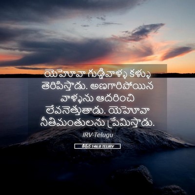 Picture 05 - కీర్తన 146:8 TELIRV - యెహోవా - Bible Verse Picture
