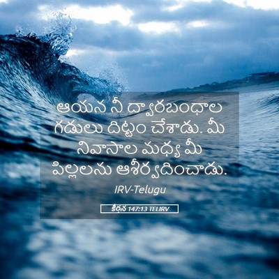 Picture 05 - కీర్తన 147:13 TELIRV - ఆయన నీ ద్వారబంధాల - Bible Verse Picture