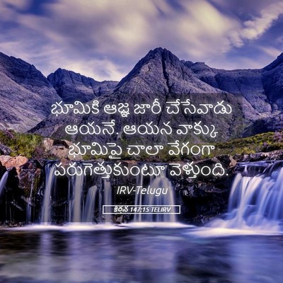 Picture 05 - కీర్తన 147:15 TELIRV - భూమికి ఆజ్ఞ జారీ - Bible Verse Picture