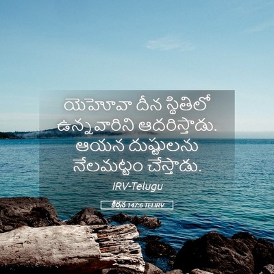 Picture 05 - కీర్తన 147:6 TELIRV - యెహోవా దీన - Bible Verse Picture