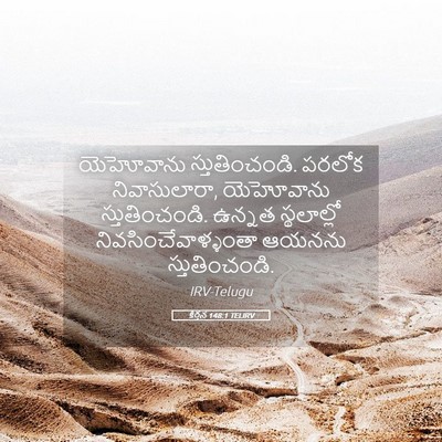 Picture 05 - కీర్తన 148:1 TELIRV - యెహోవాను - Bible Verse Picture