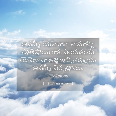 Picture 05 - కీర్తన 148:5 TELIRV - అవన్నీ యెహోవా - Bible Verse Picture