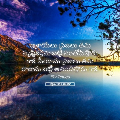 Picture 05 - కీర్తన 149:2 TELIRV - ఇశ్రాయేలు ప్రజలు - Bible Verse Picture