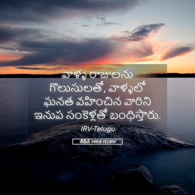 Picture 05 - కీర్తన 149:8 TELIRV - వాళ్ళ రాజులను - Bible Verse Picture