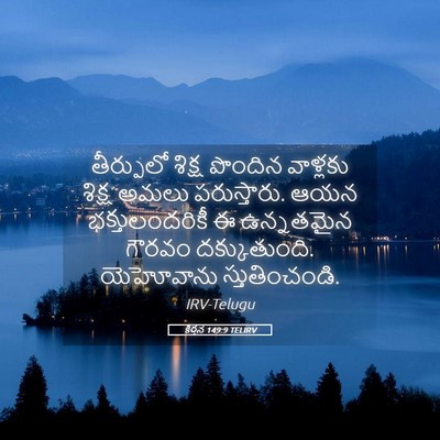 Picture 05 - కీర్తన 149:9 TELIRV - తీర్పులో శిక్ష - Bible Verse Picture