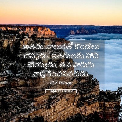 Picture 05 - కీర్తన 15:3 TELIRV - అతడు నాలుకతో - Bible Verse Picture