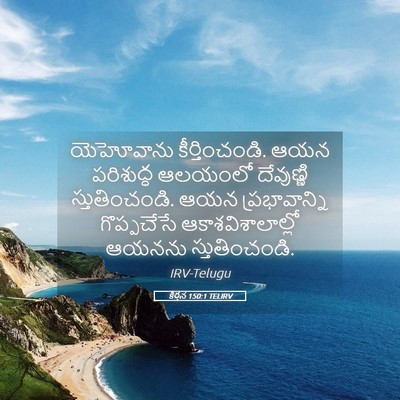 Picture 05 - కీర్తన 150:1 TELIRV - యెహోవాను - Bible Verse Picture