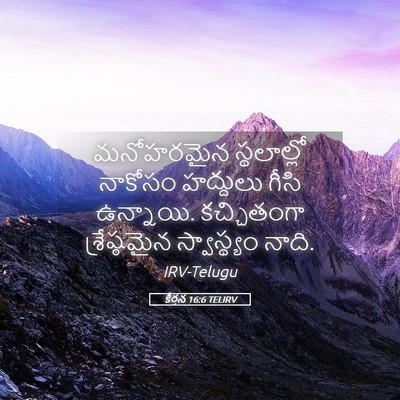 Picture 05 - కీర్తన 16:6 TELIRV - మనోహరమైన - Bible Verse Picture