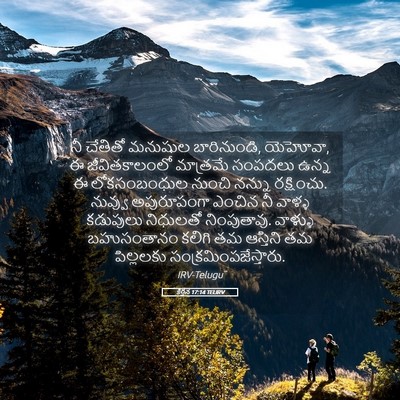 Picture 05 - కీర్తన 17:14 TELIRV - నీ చేతితో మనుషుల - Bible Verse Picture