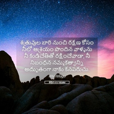 Picture 05 - కీర్తన 17:7 TELIRV - శత్రువుల బారి - Bible Verse Picture