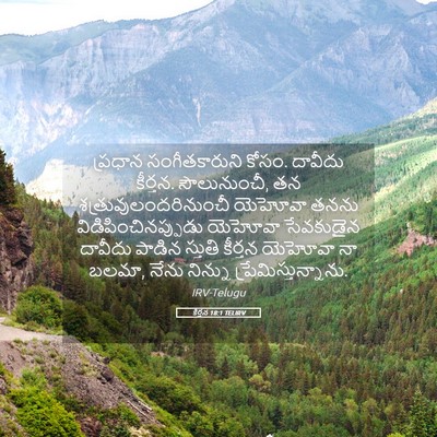 Picture 05 - కీర్తన 18:1 TELIRV - ప్రధాన - Bible Verse Picture