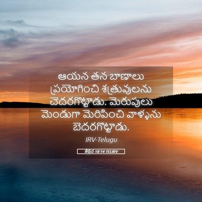 Picture 05 - కీర్తన 18:14 TELIRV - ఆయన తన బాణాలు - Bible Verse Picture