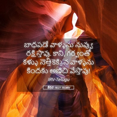 Picture 05 - కీర్తన 18:27 TELIRV - బాధపడే వాళ్ళను - Bible Verse Picture