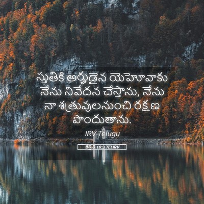 Picture 05 - కీర్తన 18:3 TELIRV - స్తుతికి అర్హుడైన - Bible Verse Picture