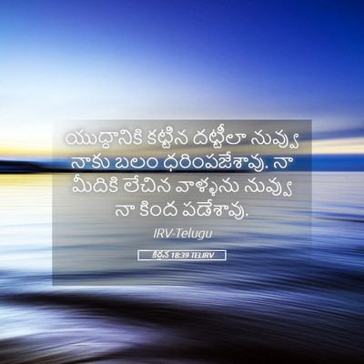 Picture 05 - కీర్తన 18:39 TELIRV - యుద్ధానికి కట్టిన - Bible Verse Picture
