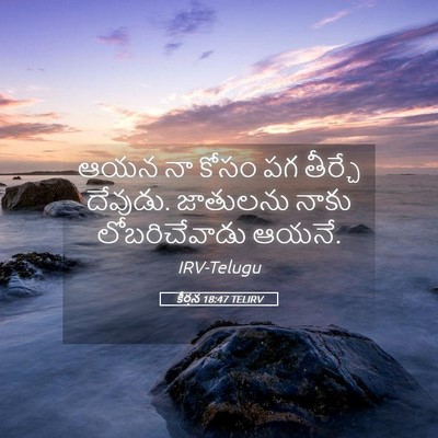Picture 05 - కీర్తన 18:47 TELIRV - ఆయన నా కోసం పగ - Bible Verse Picture
