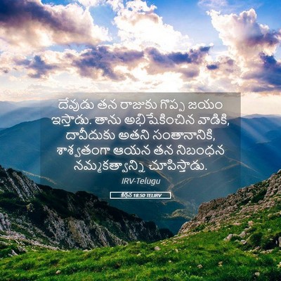 Picture 05 - కీర్తన 18:50 TELIRV - దేవుడు తన రాజుకు - Bible Verse Picture