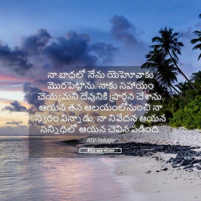 Picture 05 - కీర్తన 18:6 TELIRV - నా బాధలో నేను - Bible Verse Picture